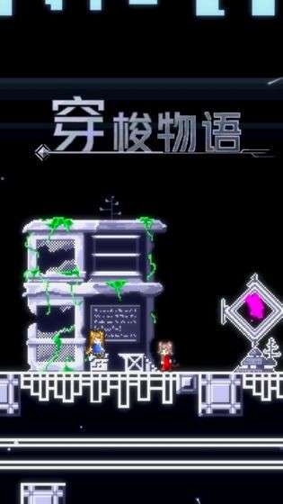 穿梭物语原版图5