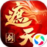 御剑乾坤遮天剑