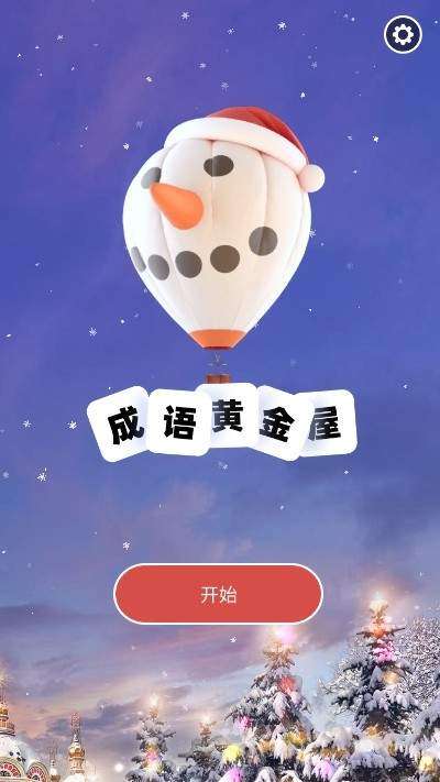 成语黄金屋图3