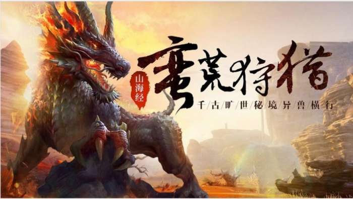洪荒异兽纪元图2