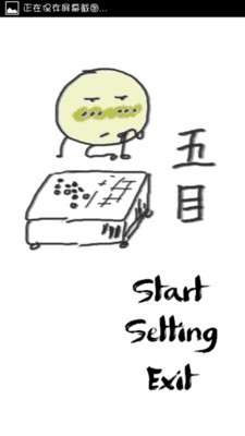 五目五子棋单机版图2