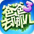 爸爸去哪儿3