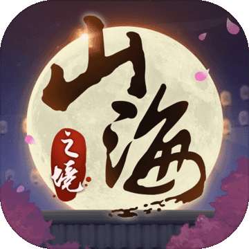 山海之境