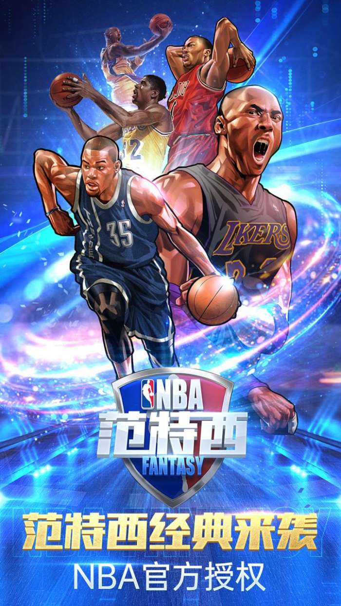 NBA范特西图1