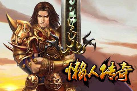 懒人传奇单机版图4