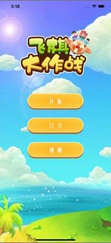 飞棋大作战图2