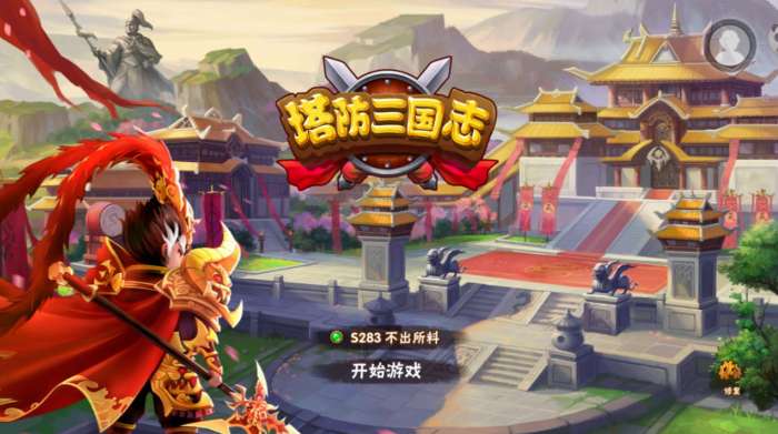 塔防三国志2图4