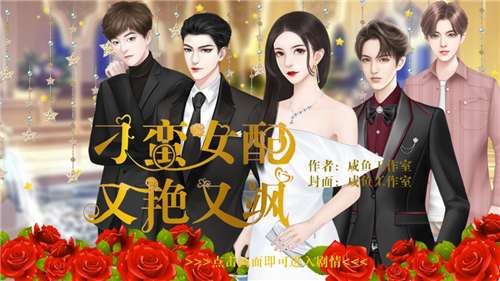 刁蛮女配又艳又飒图1