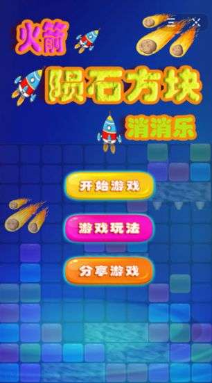火箭陨石方块消消乐红包版图4