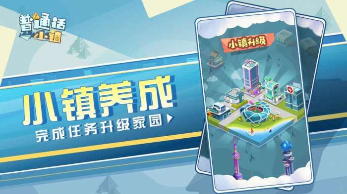 普通话小镇游戏图2