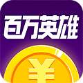 百万英雄答题