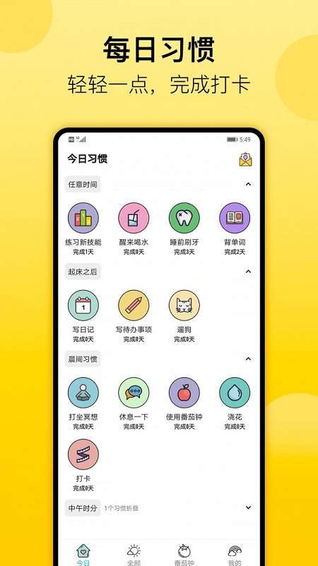 日常习惯打卡图1
