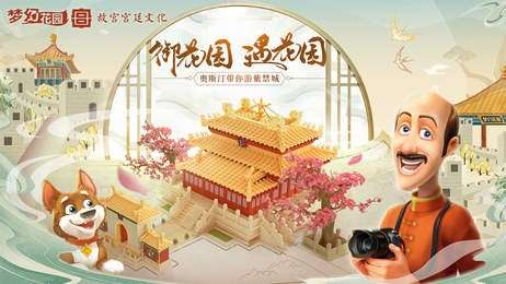 梦幻花园御花园图5