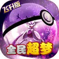 萌妖出没飞升版