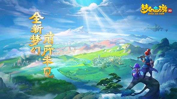 梦幻西游三维版网易版图1