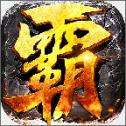 霸权三国志安卓版