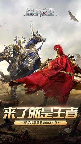 猎手之王体验服图2