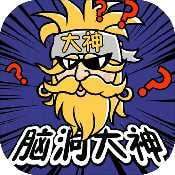 脑洞大神华为版