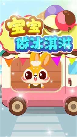 宝宝做冰淇淋图1