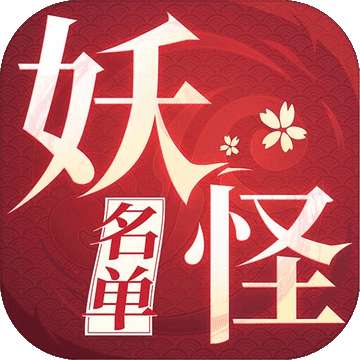妖怪名单之前世今生腾讯版