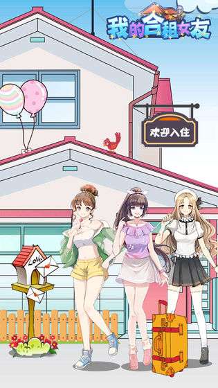 我的合租女友手游图3