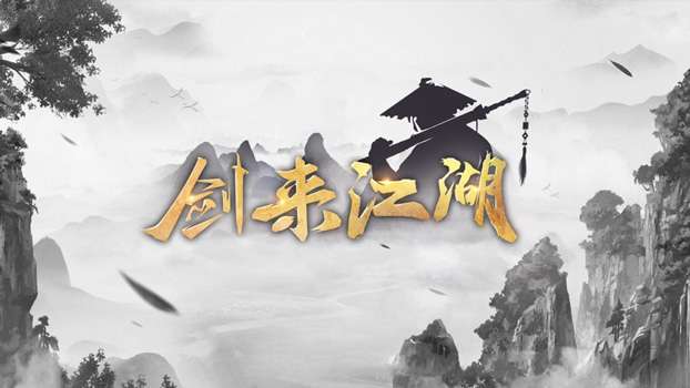 剑来江湖图1