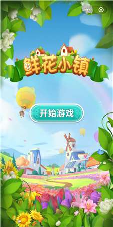 鲜花小镇抖音版图1