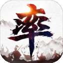 率土之滨太师乱汉