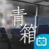 青箱b站版