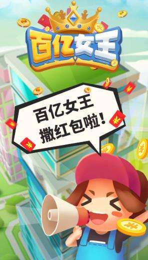 百亿女王红包版图3
