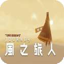 风之旅人联机版