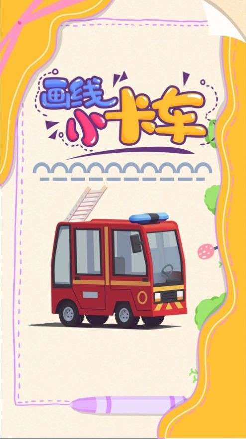 画线小卡车快乐启蒙图4