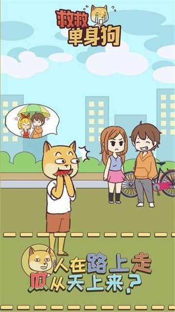 救救单身狗图5