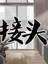 接头