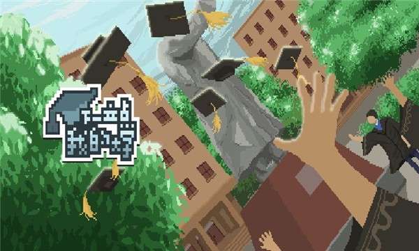 下一站我的大学官网版图5