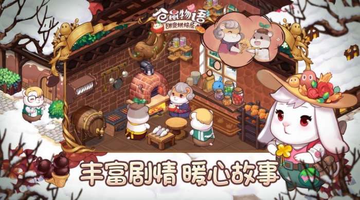 仓鼠物语甜蜜烘焙屋图1
