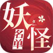 妖怪名单之前世今生游戏