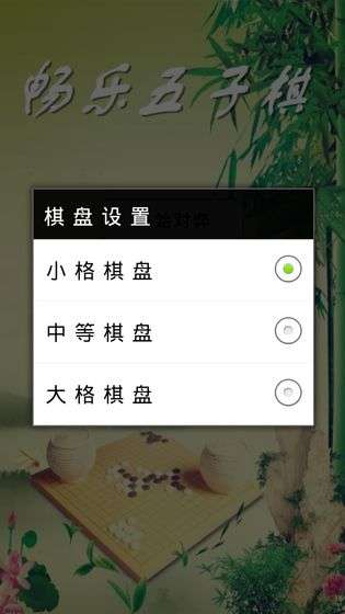 畅乐五子棋图1