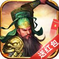 挂机三国志红包版