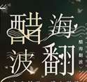 醋海翻波
