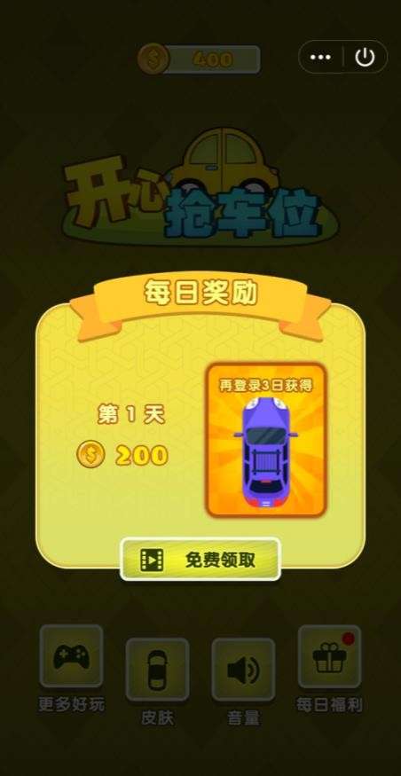 开心抢车位红包版图3