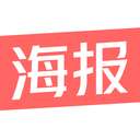 制作海报