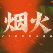 烟火