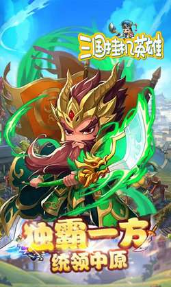 三国挂机英雄OL图4