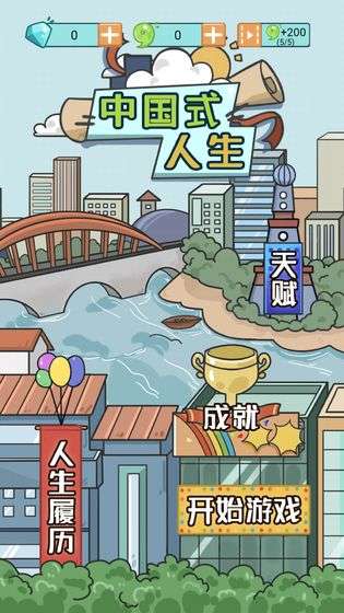 中国式成长日记手游图5