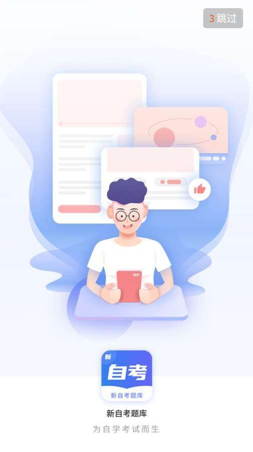 新自考题库图3
