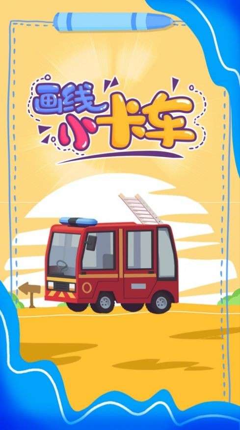 画线小卡车快乐启蒙图1