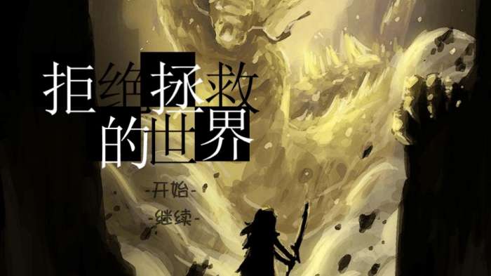 拒绝拯救的世界图2