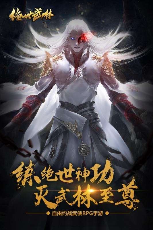 绝世武林手游红包版图2