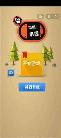抖音游戏边境小屋图1